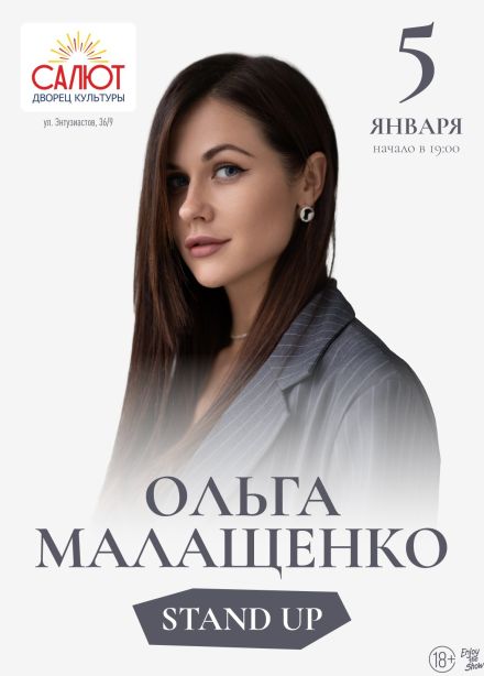 Ольга Малащенко. Стендап