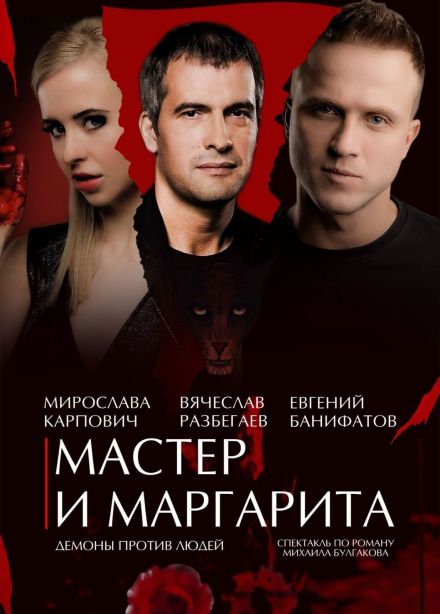 Спектакль «Мастер и Маргарита»