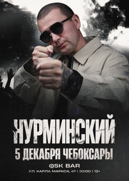 Нурминский