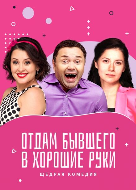 Спектакль «Отдам бывшего в хорошие руки»