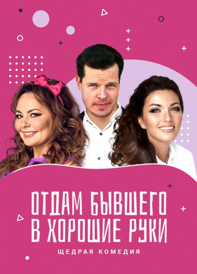 Спектакль «Отдам бывшего в хорошие руки»