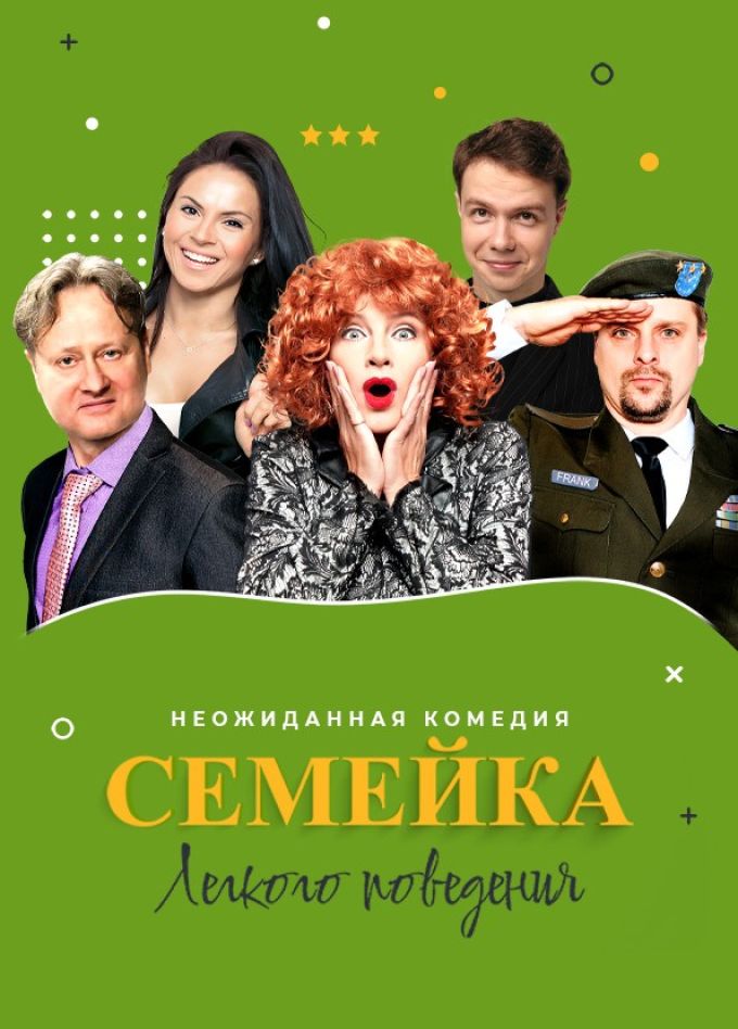 Спектакль «Семейка лёгкого поведения»