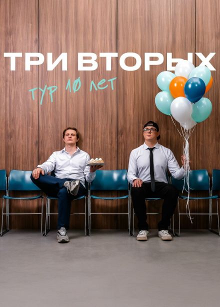 Три Вторых
