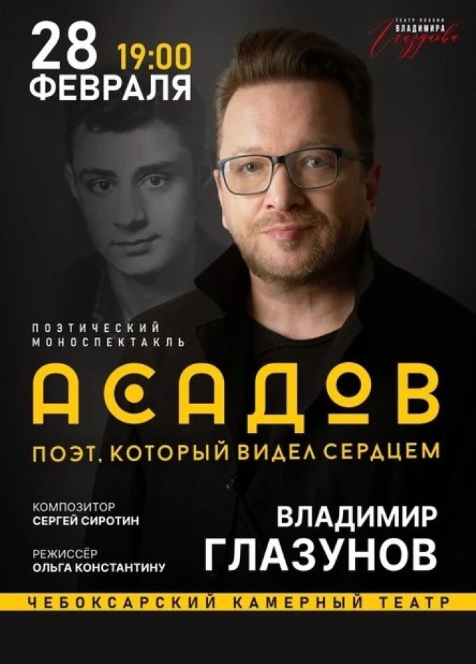 Моноспектакль «Асадов. Слепой поэт, который видел сердцем»