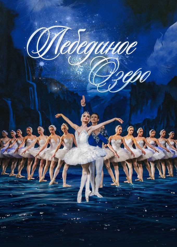 Балет «Лебединое озеро», Шумерля