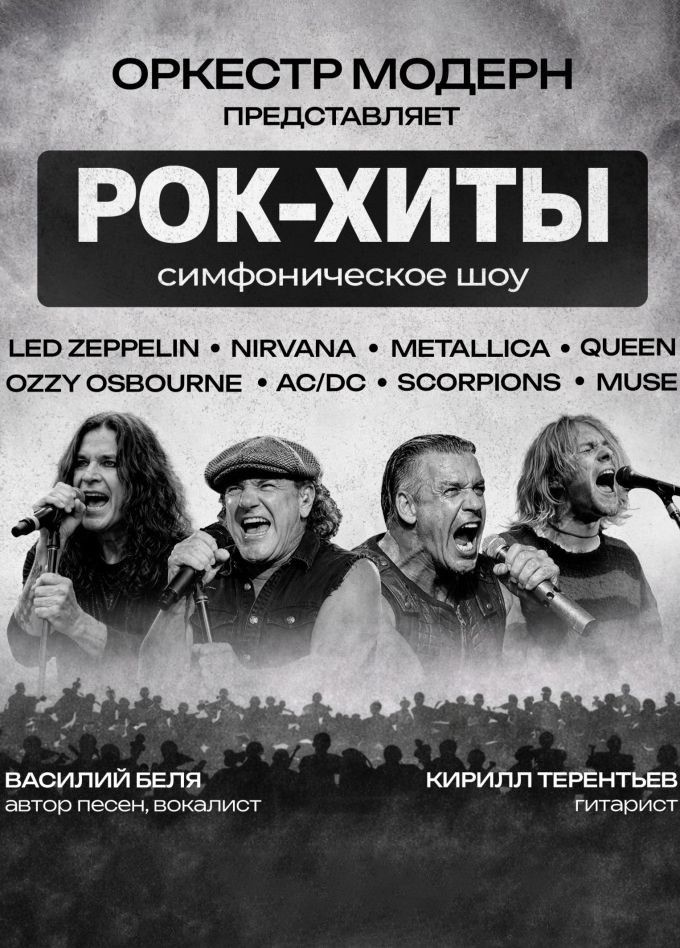 Оркестр «Модерн». Симфоническое шоу «Рок-хиты vol.2»