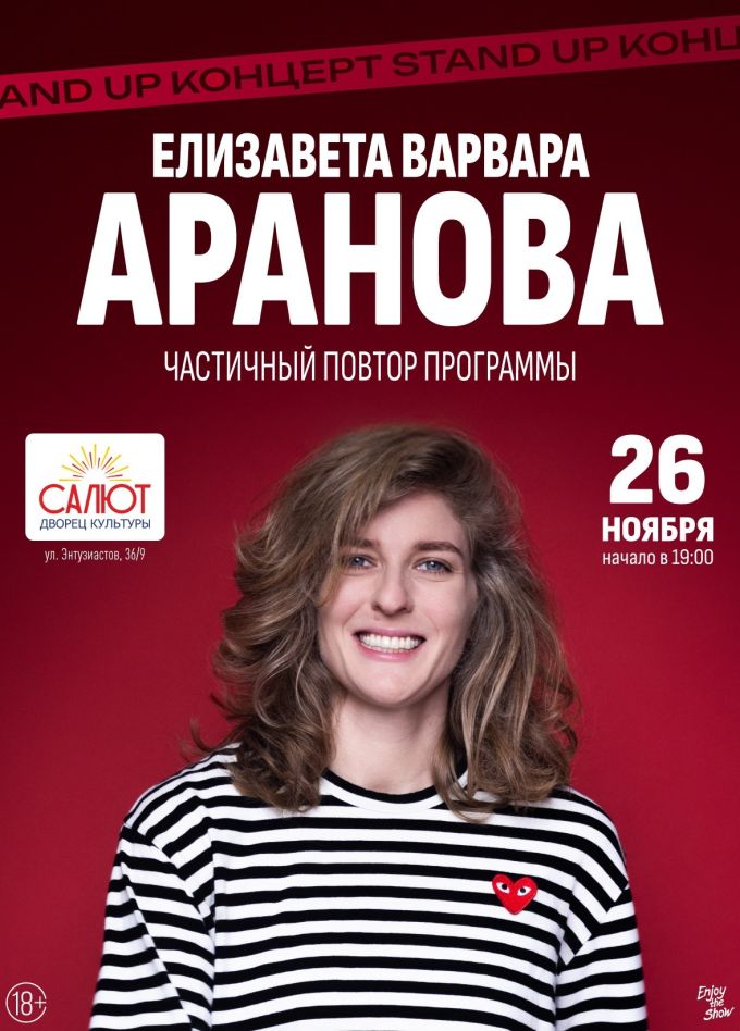 Елизавета Варвара Аранова. Стендап