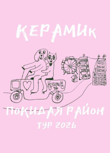 Керамик